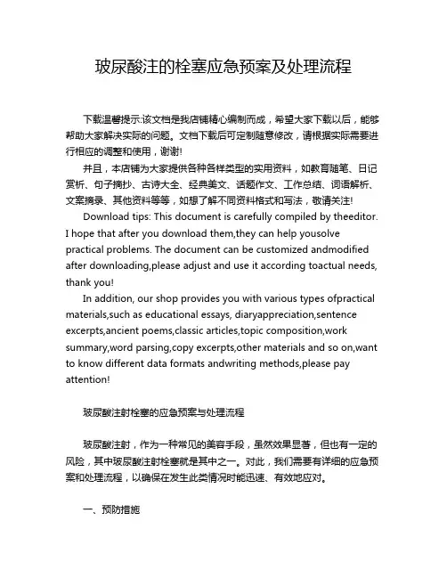 玻尿酸注的栓塞应急预案及处理流程