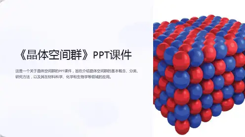 《晶体空间群》课件
