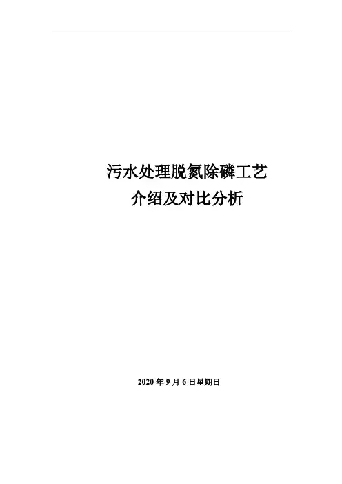 污水处理脱氮除磷工艺介绍及对比分析