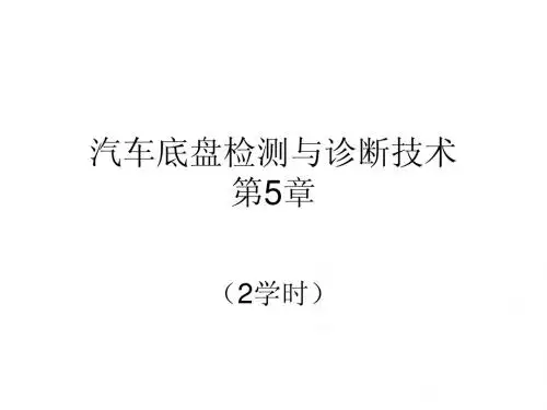 底盘检测与诊断技术(第5章1)