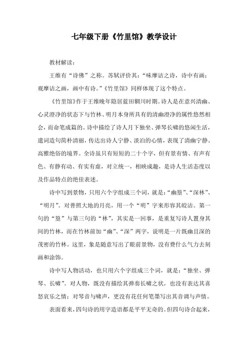 部编优质课一等奖初中语文七年级下册《竹里馆》 (2)