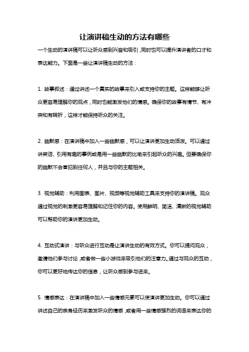 让演讲稿生动的方法有哪些