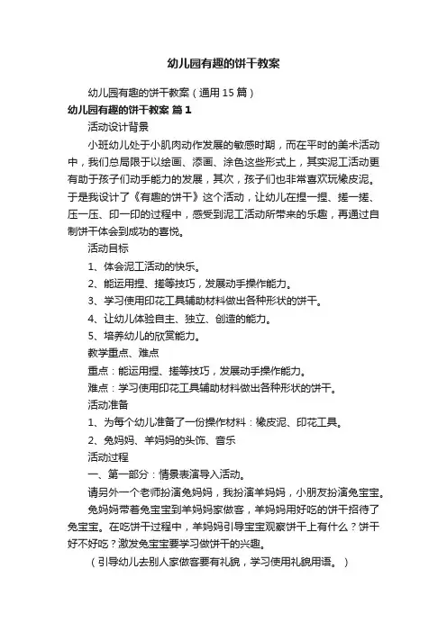 幼儿园有趣的饼干教案（通用15篇）