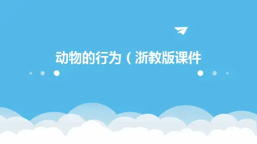 动物的行为浙教版课件