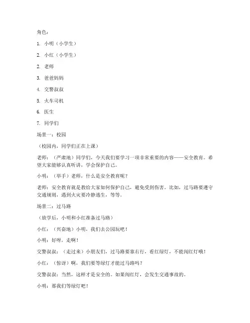 小学安全教育主题话剧
