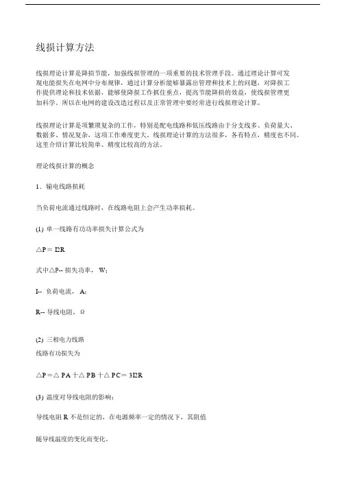 线损计算方法.docx