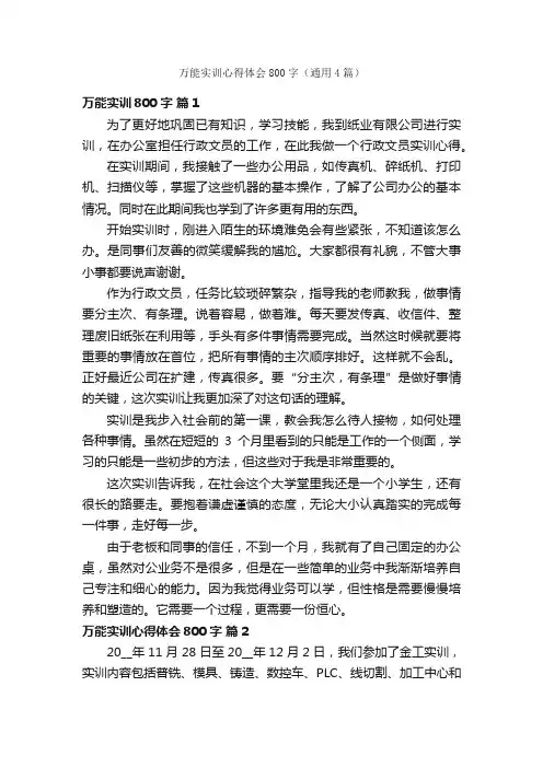 万能实训心得体会800字（通用4篇）