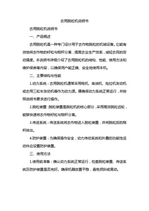 农用脱粒机说明书