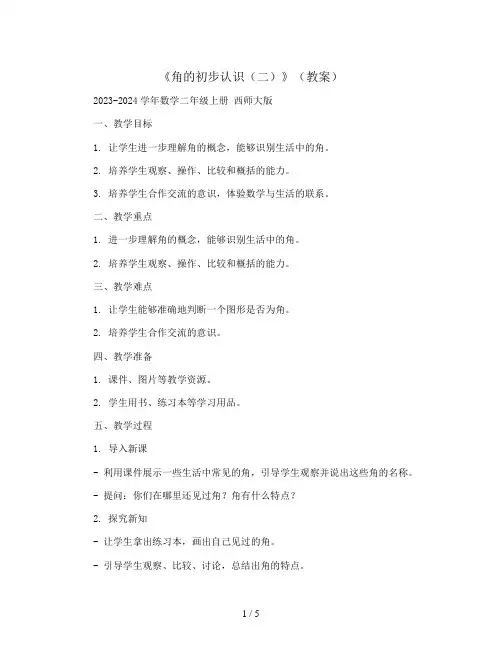 《角的初步认识(二)》(教案)2023-2024学年数学二年级上册  西师大版