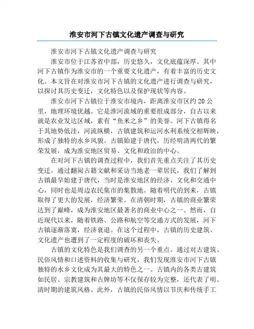 淮安市河下古镇文化遗产调查与研究