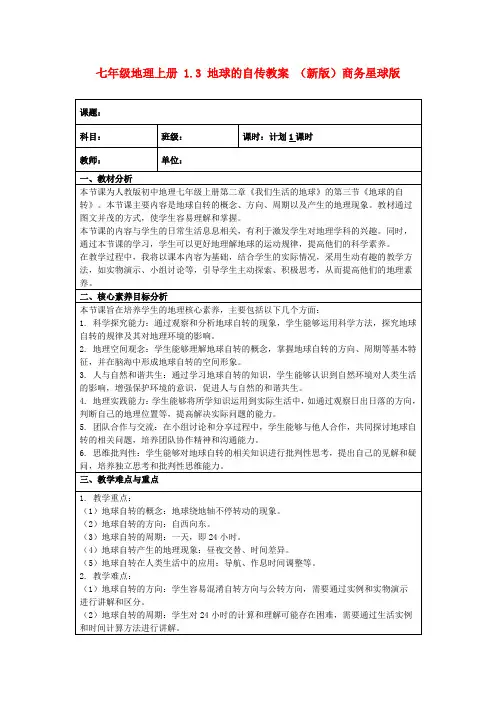 七年级地理上册1.3地球的自传教案(新版)商务星球版