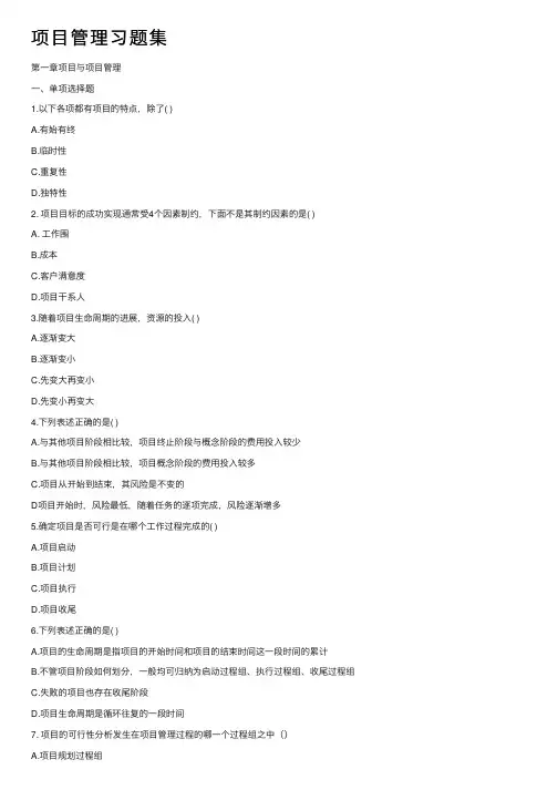 项目管理习题集