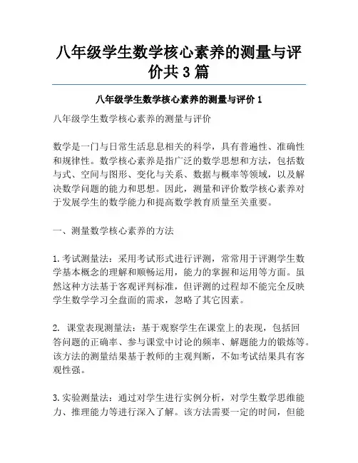八年级学生数学核心素养的测量与评价共3篇