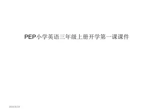 PEP小学英语三年级上册开学第一课课件