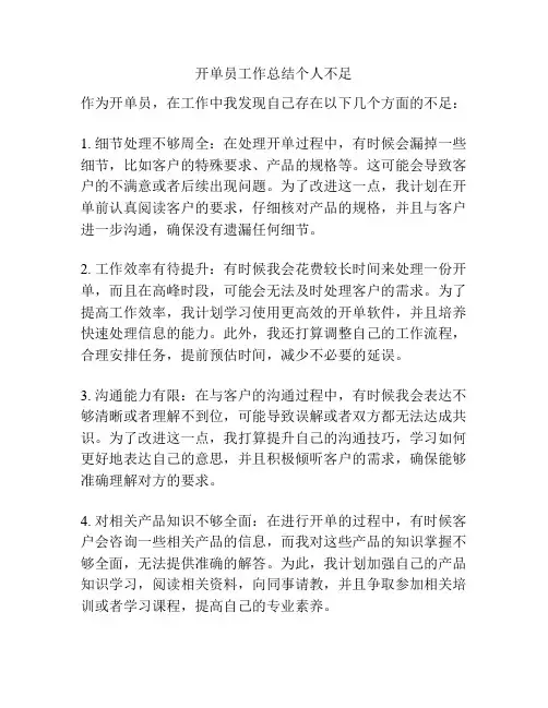 开单员工作总结个人不足