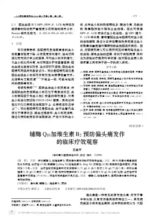 辅酶Q_10加维生素B_2预防偏头痛发作的临床疗效观察