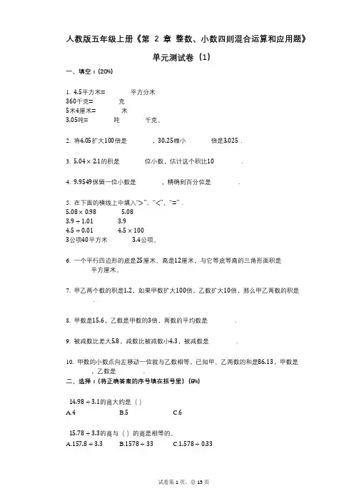 人教版五年级上册《第2章_整数、小数四则混合运算和应用题》小学数学-有答案-单元测试卷(1)