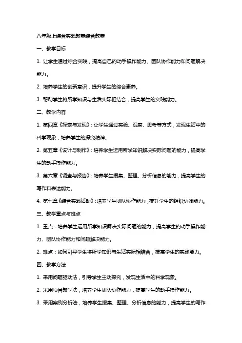 八年级上综合实践教案综合教案