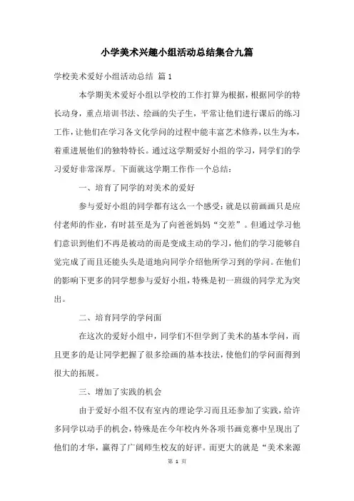 小学美术兴趣小组活动总结集合九篇