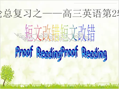 高考英语二轮复习短文改错优质课件ppt