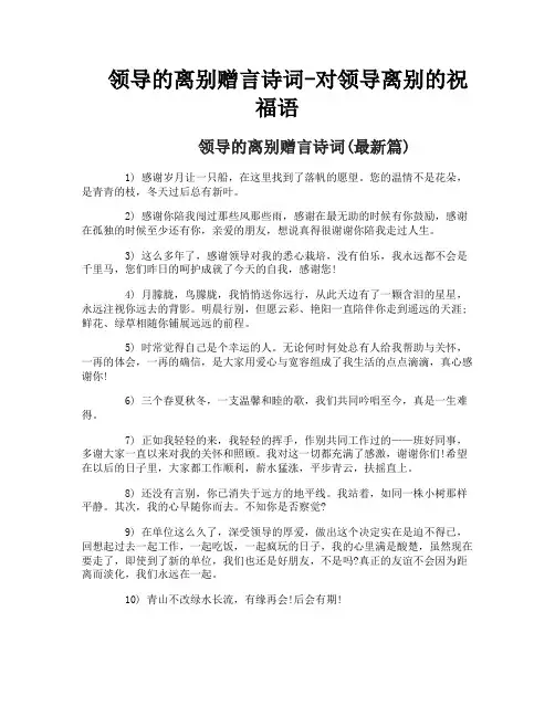 领导的离别赠言诗词-对领导离别的祝福语