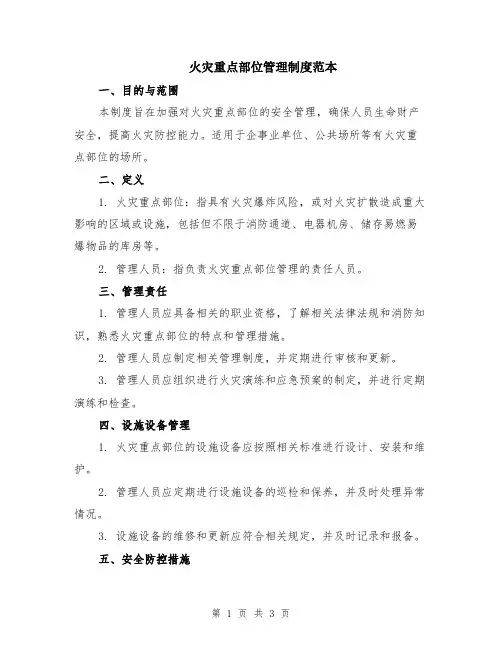 火灾重点部位管理制度范本