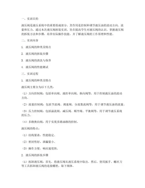 液压阀拆装实训报告范文