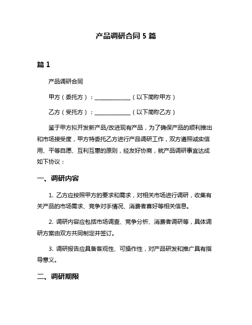 产品调研合同5篇