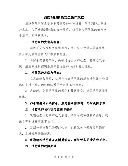 消防(变频)泵安全操作规程