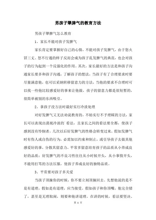 男孩子犟脾气的教育方法