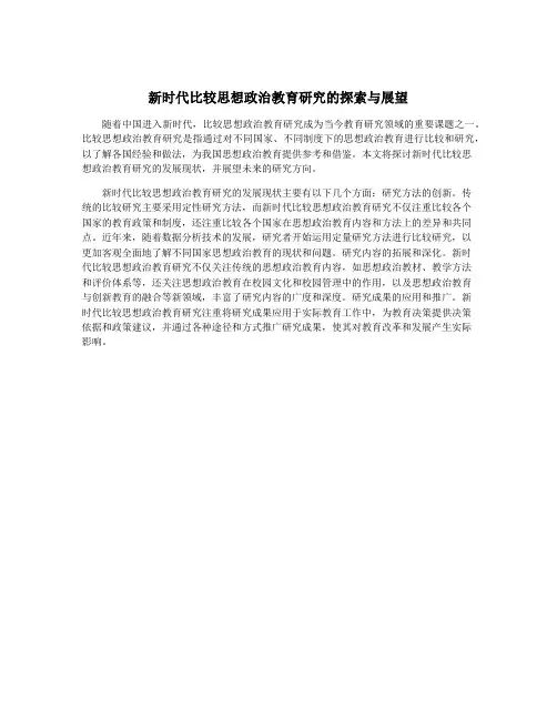 新时代比较思想政治教育研究的探索与展望