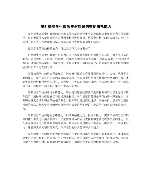 浅析提高学生做历史材料题的归纳概括能力