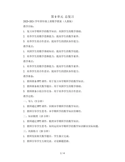 第9单元 总复习2023-2024学年四年级上册数学教案(人教版)