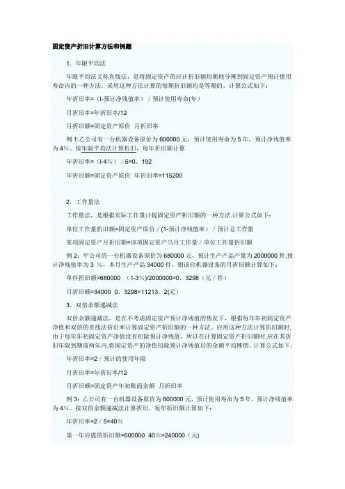 固定资产折旧计算方法和例题(附答案)