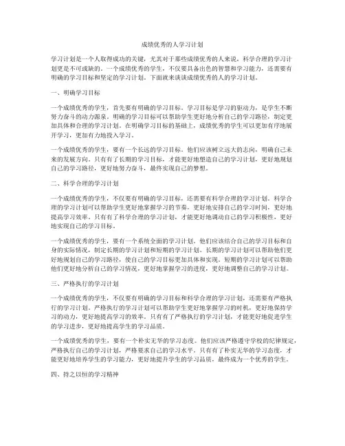 成绩优秀的人学习计划