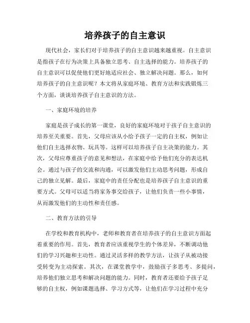 培养孩子的自主意识