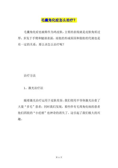 毛囊角化症怎么治疗？