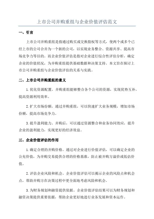 上市公司并购重组与企业价值评估范文