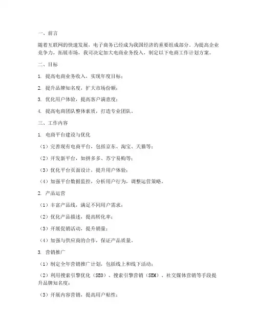 电商工作计划方案书