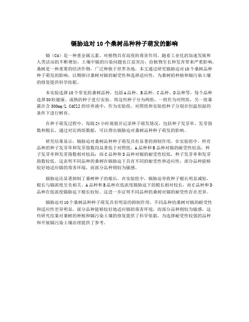 镉胁迫对10个桑树品种种子萌发的影响