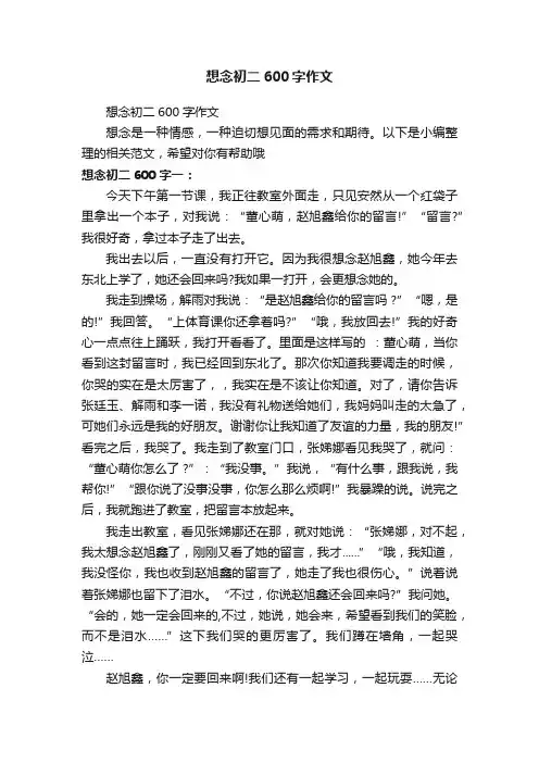 想念初二600字作文