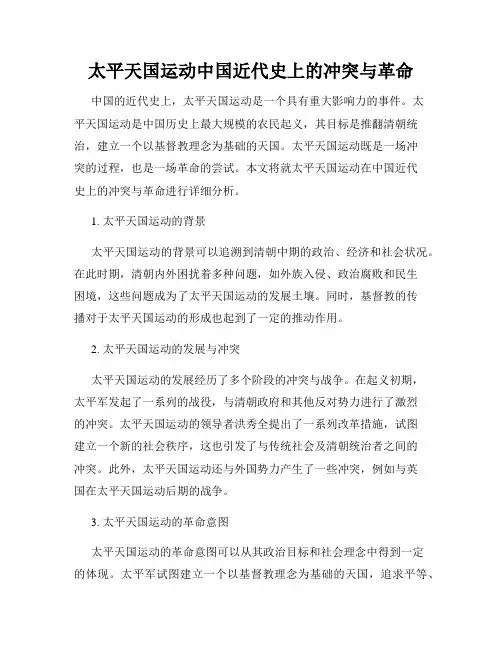 太平天国运动中国近代史上的冲突与革命