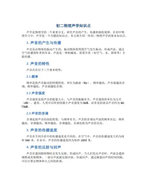 初二物理声学知识点