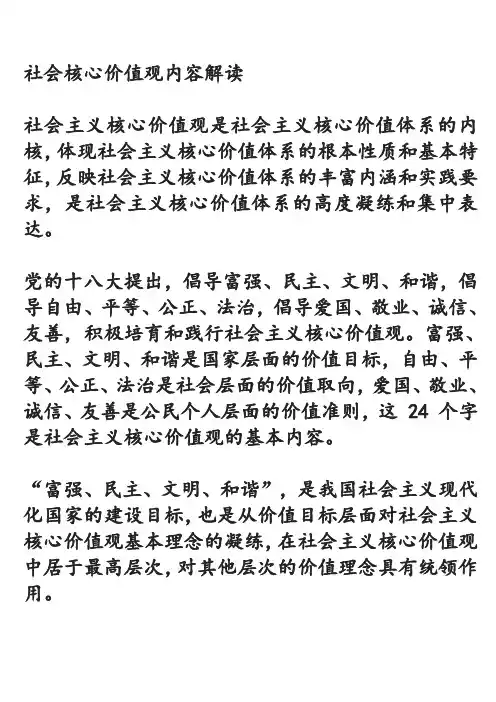 社会核心价值观内容解读