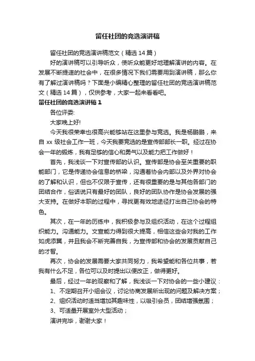 留任社团的竞选演讲稿范文（精选14篇）