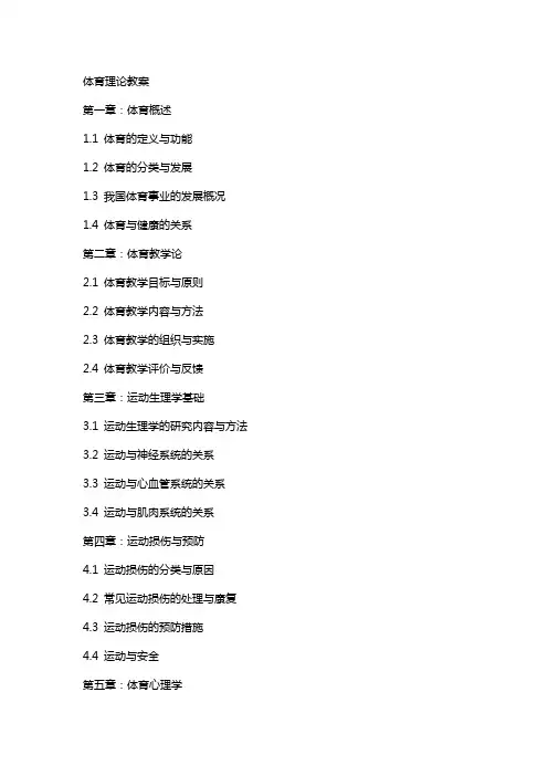 体育教案-体育理论教案