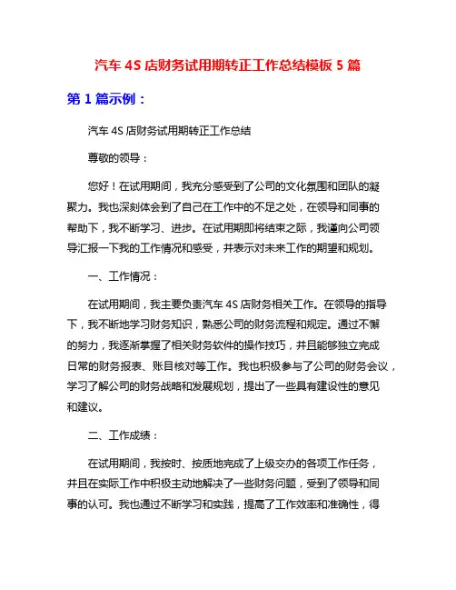 汽车4S店财务试用期转正工作总结模板5篇