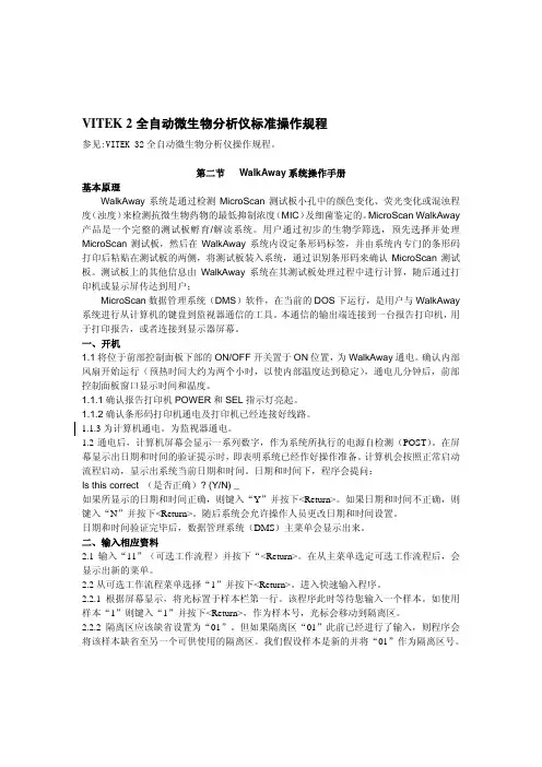 VITEK2全自动微生物分析仪标准操作规程