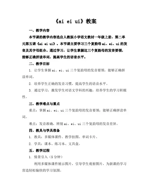 《aieiui》教案
