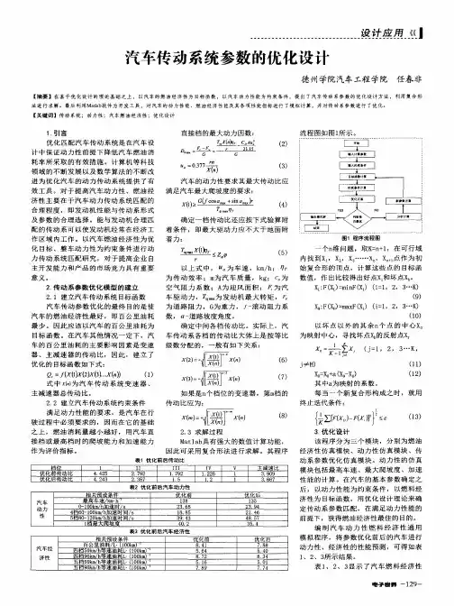 汽车传动系统参数的优化设计